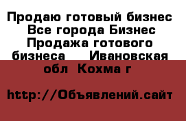 Продаю готовый бизнес  - Все города Бизнес » Продажа готового бизнеса   . Ивановская обл.,Кохма г.